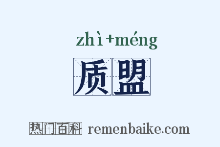 质盟是什么意思的图片
